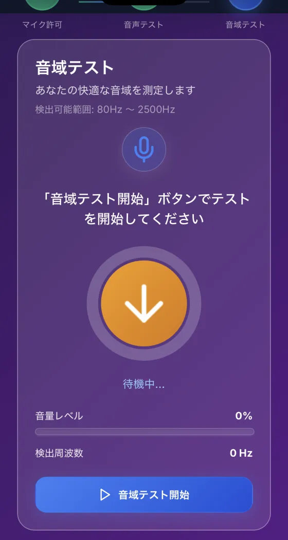 音域テスト